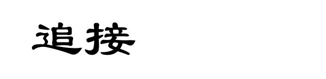 追接