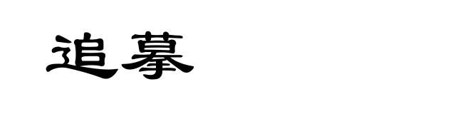 追摹