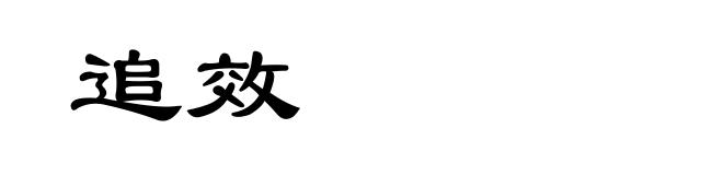 追效