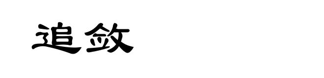追敛