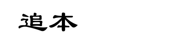 追本