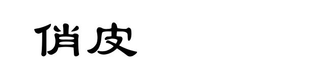 俏皮