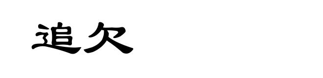追欠