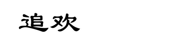 追欢
