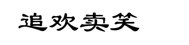 追欢卖笑