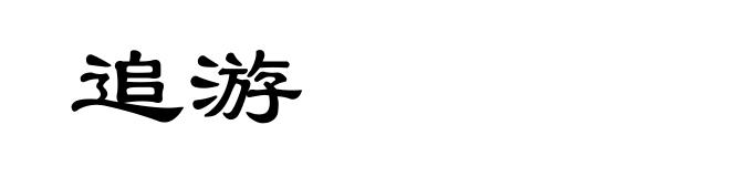 追游