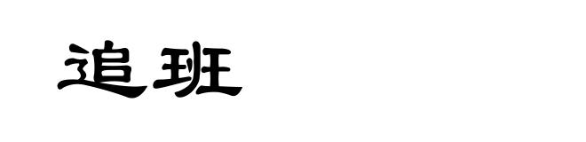 追班