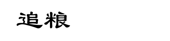 追粮