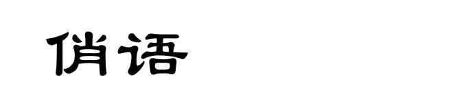 俏语