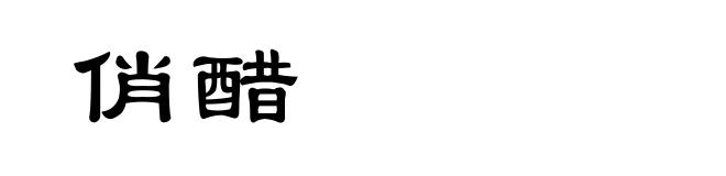 俏醋