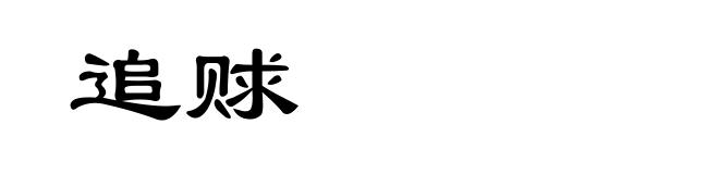 追赇