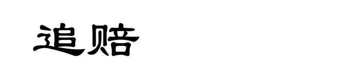 追赔