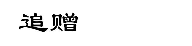 追赠