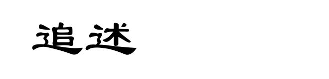 追述