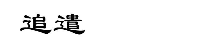 追遣