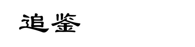 追鉴