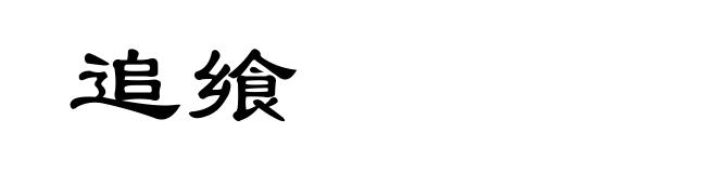 追飨