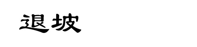 退坡