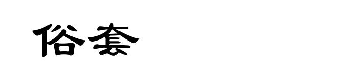 俗套