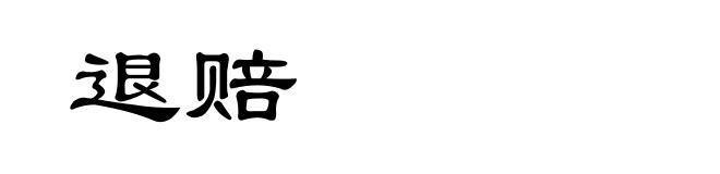 退赔