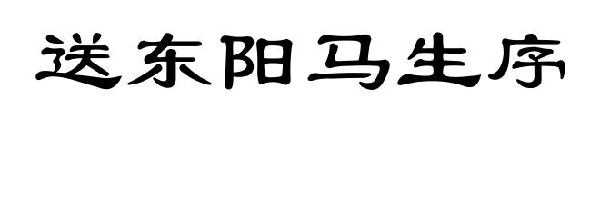 送东阳马生序