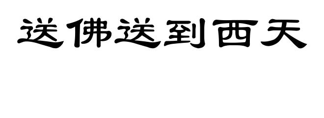 送佛送到西天