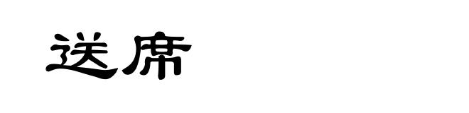 送席