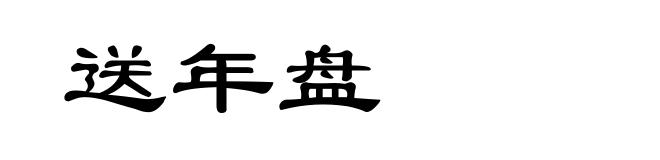 送年盘