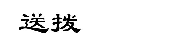 送拨