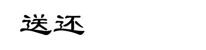 送还