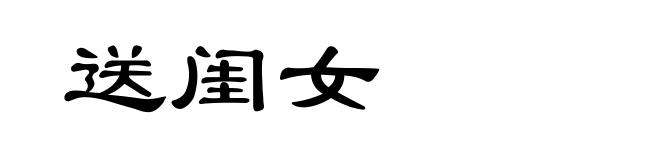 送闺女