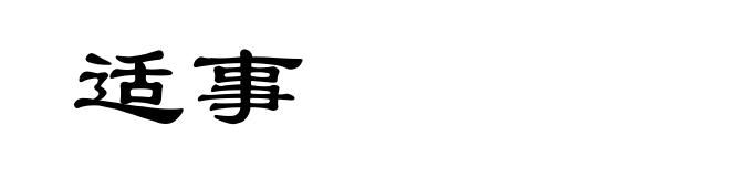 适事