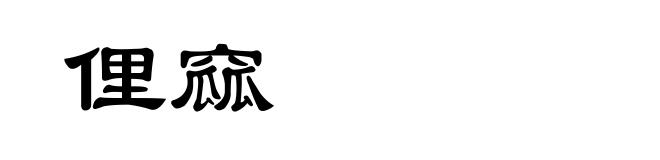 俚窳