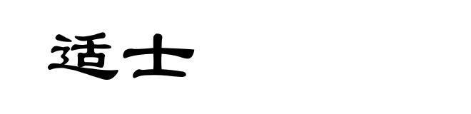 适士