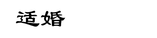 适婚