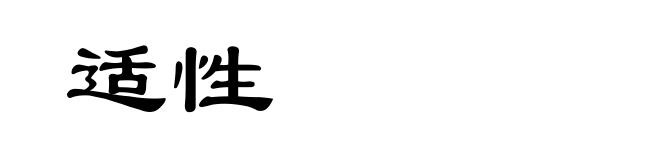 适性