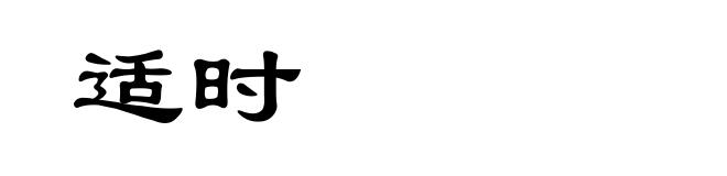 适时