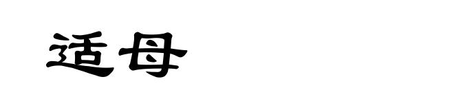 适母