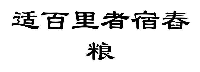 适百里者宿舂粮