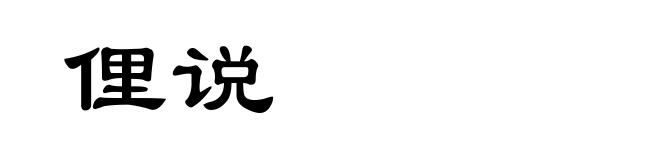 俚说