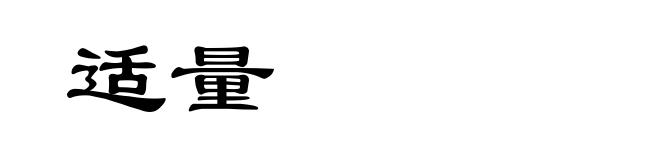 适量
