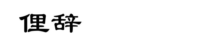 俚辞