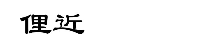 俚近