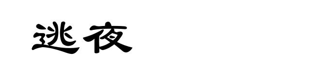 逃夜