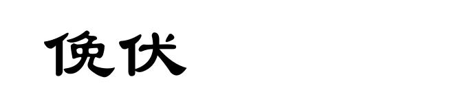 俛伏