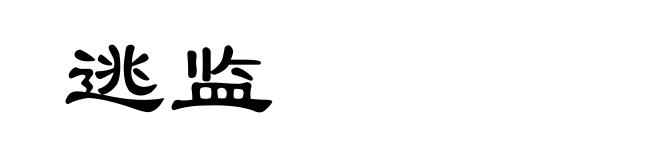逃监