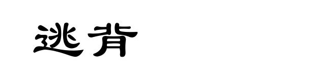 逃背