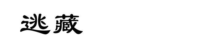 逃藏