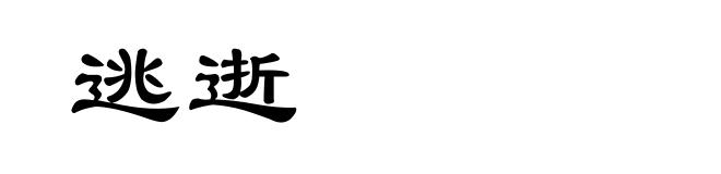 逃逝