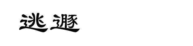 逃遯